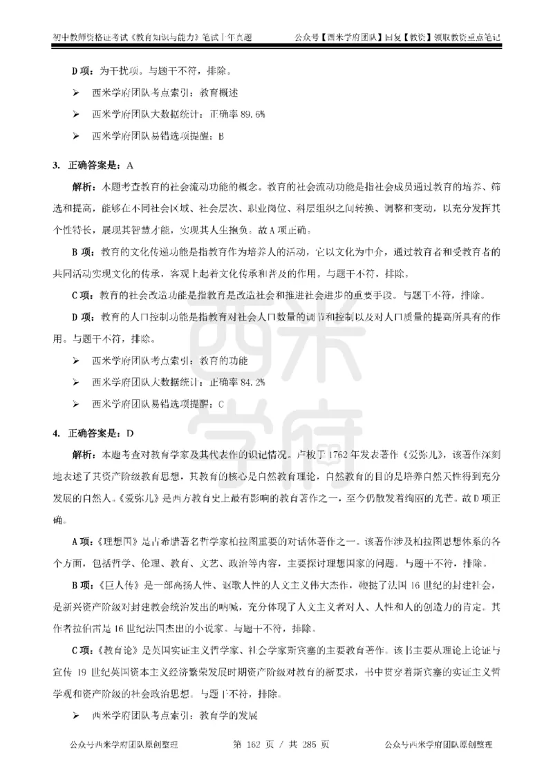 14年-18年真题答案-初高中-教育知识_4-教培资料-26年最新资料-同步更新_科一科二电子资料合集中小幼（笔记真题知识点汇总等）文件多，按需保存_01西米合集