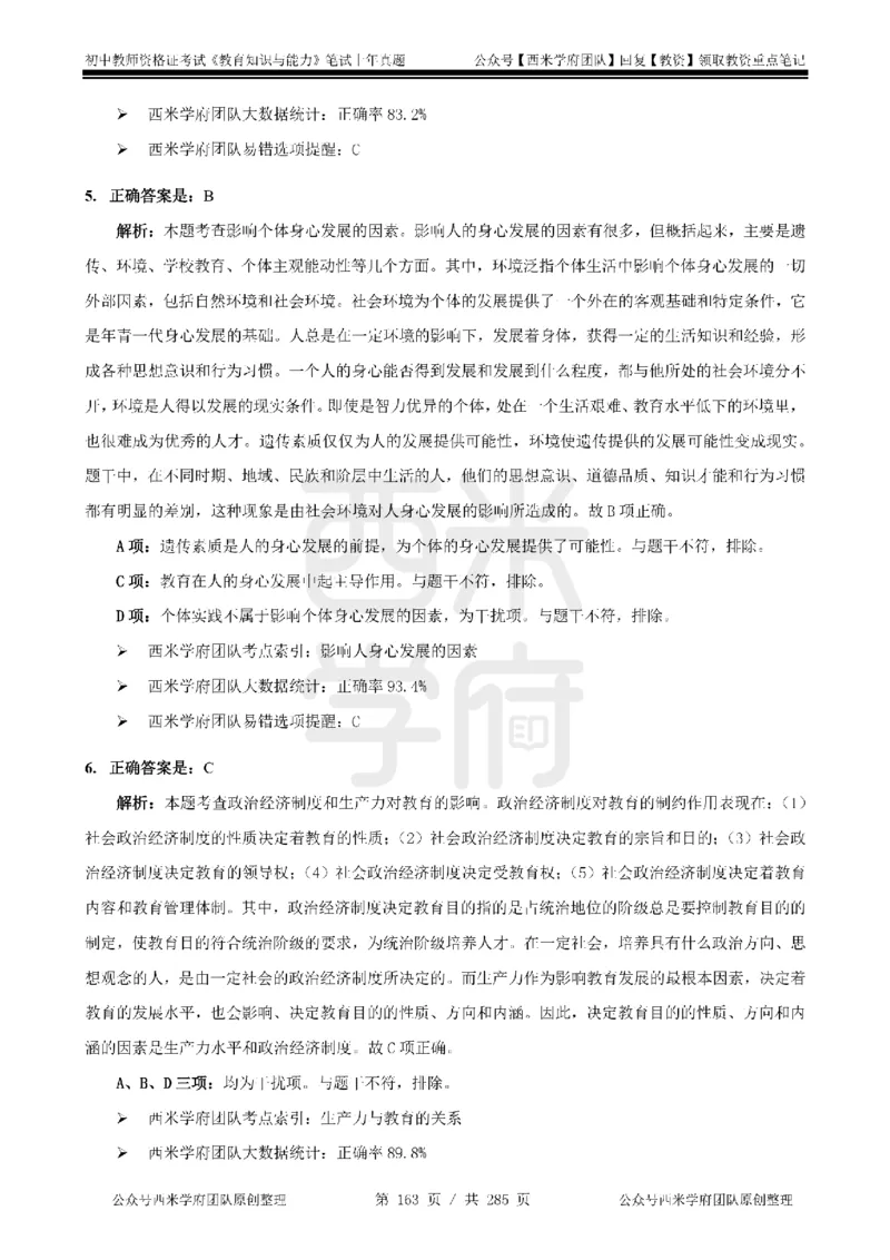 14年-18年真题答案-初高中-教育知识_4-教培资料-26年最新资料-同步更新_科一科二电子资料合集中小幼（笔记真题知识点汇总等）文件多，按需保存_01西米合集