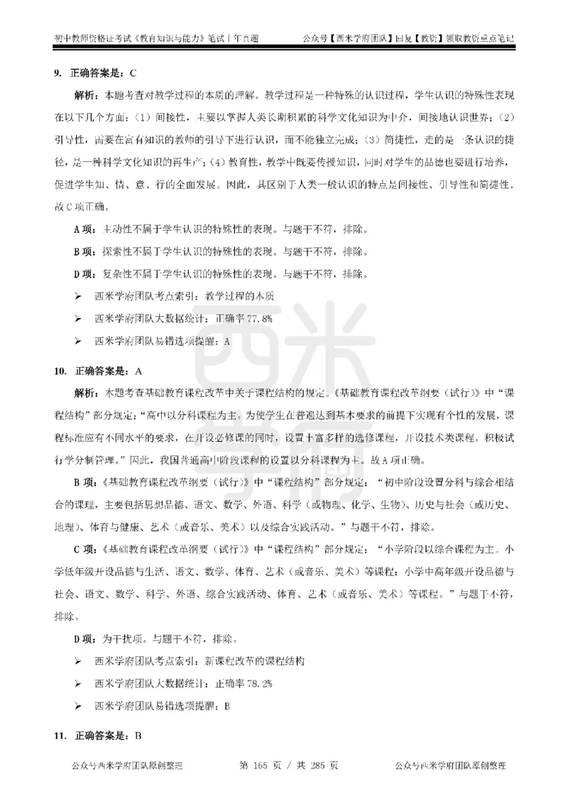14年-18年真题答案-初高中-教育知识_4-教培资料-26年最新资料-同步更新_科一科二电子资料合集中小幼（笔记真题知识点汇总等）文件多，按需保存_01西米合集