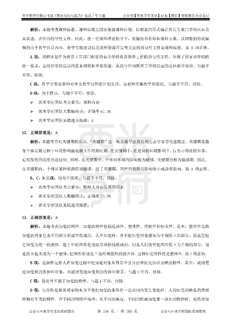 14年-18年真题答案-初高中-教育知识_4-教培资料-26年最新资料-同步更新_科一科二电子资料合集中小幼（笔记真题知识点汇总等）文件多，按需保存_01西米合集