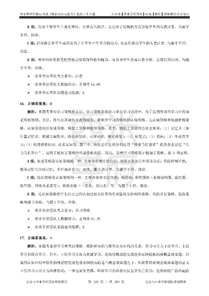14年-18年真题答案-初高中-教育知识_4-教培资料-26年最新资料-同步更新_科一科二电子资料合集中小幼（笔记真题知识点汇总等）文件多，按需保存_01西米合集