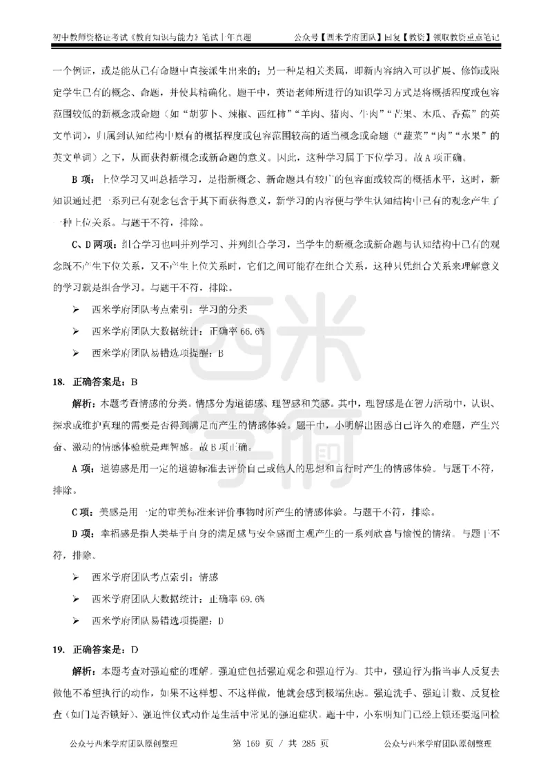 14年-18年真题答案-初高中-教育知识_4-教培资料-26年最新资料-同步更新_科一科二电子资料合集中小幼（笔记真题知识点汇总等）文件多，按需保存_01西米合集