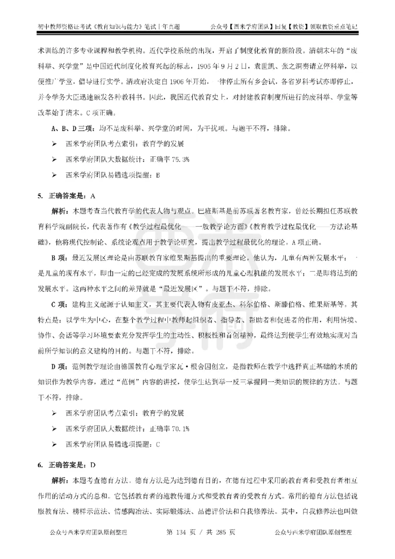 14年-18年真题答案-初高中-教育知识_4-教培资料-26年最新资料-同步更新_科一科二电子资料合集中小幼（笔记真题知识点汇总等）文件多，按需保存_01西米合集