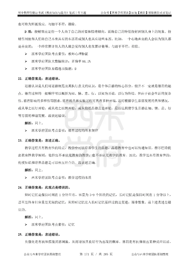 14年-18年真题答案-初高中-教育知识_4-教培资料-26年最新资料-同步更新_科一科二电子资料合集中小幼（笔记真题知识点汇总等）文件多，按需保存_01西米合集