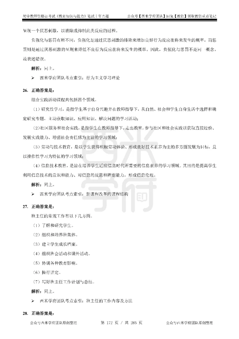 14年-18年真题答案-初高中-教育知识_4-教培资料-26年最新资料-同步更新_科一科二电子资料合集中小幼（笔记真题知识点汇总等）文件多，按需保存_01西米合集