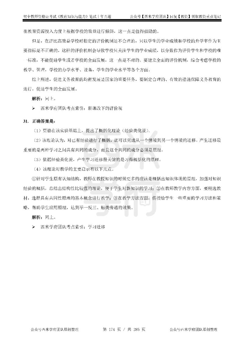 14年-18年真题答案-初高中-教育知识_4-教培资料-26年最新资料-同步更新_科一科二电子资料合集中小幼（笔记真题知识点汇总等）文件多，按需保存_01西米合集