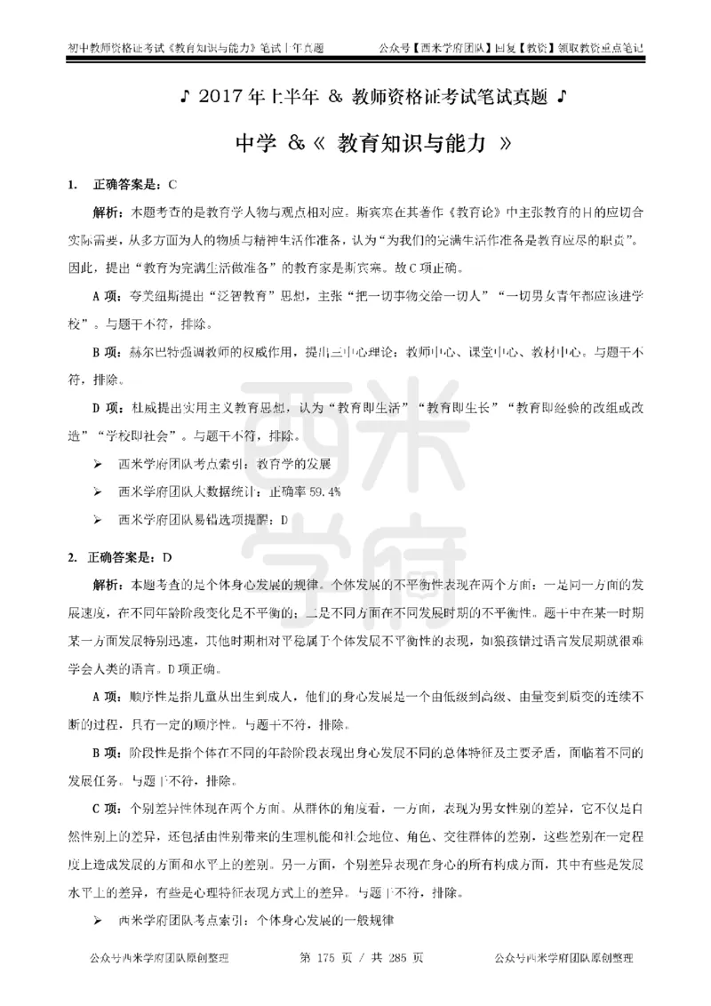 14年-18年真题答案-初高中-教育知识_4-教培资料-26年最新资料-同步更新_科一科二电子资料合集中小幼（笔记真题知识点汇总等）文件多，按需保存_01西米合集