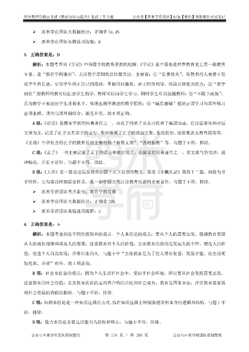 14年-18年真题答案-初高中-教育知识_4-教培资料-26年最新资料-同步更新_科一科二电子资料合集中小幼（笔记真题知识点汇总等）文件多，按需保存_01西米合集