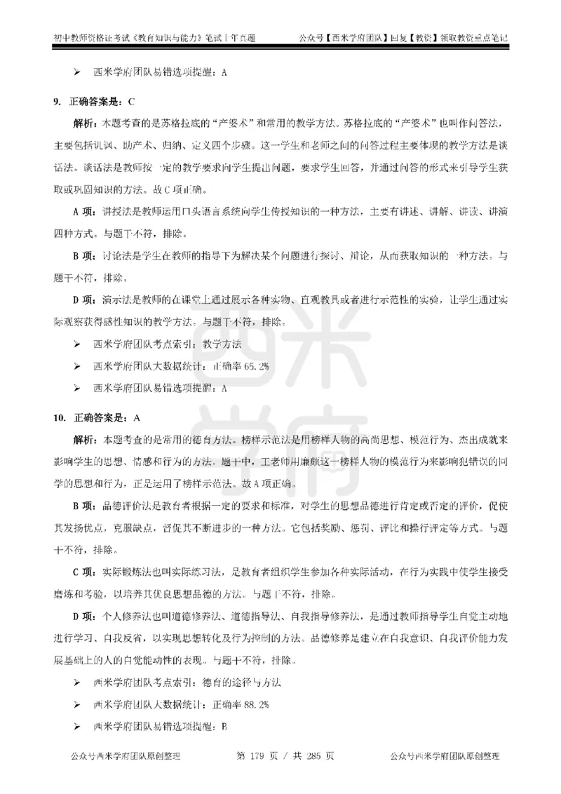 14年-18年真题答案-初高中-教育知识_4-教培资料-26年最新资料-同步更新_科一科二电子资料合集中小幼（笔记真题知识点汇总等）文件多，按需保存_01西米合集