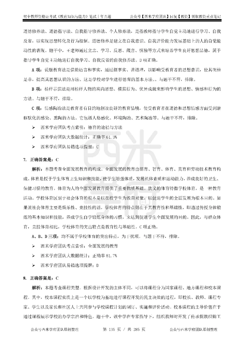 14年-18年真题答案-初高中-教育知识_4-教培资料-26年最新资料-同步更新_科一科二电子资料合集中小幼（笔记真题知识点汇总等）文件多，按需保存_01西米合集