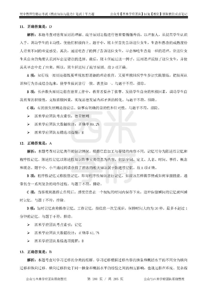 14年-18年真题答案-初高中-教育知识_4-教培资料-26年最新资料-同步更新_科一科二电子资料合集中小幼（笔记真题知识点汇总等）文件多，按需保存_01西米合集
