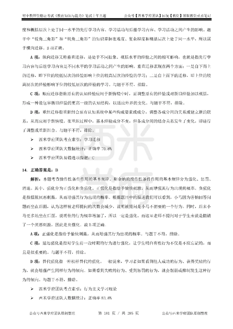 14年-18年真题答案-初高中-教育知识_4-教培资料-26年最新资料-同步更新_科一科二电子资料合集中小幼（笔记真题知识点汇总等）文件多，按需保存_01西米合集