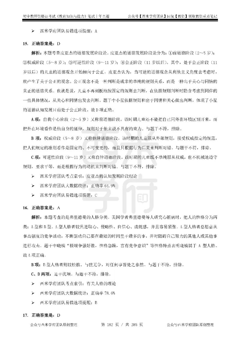 14年-18年真题答案-初高中-教育知识_4-教培资料-26年最新资料-同步更新_科一科二电子资料合集中小幼（笔记真题知识点汇总等）文件多，按需保存_01西米合集