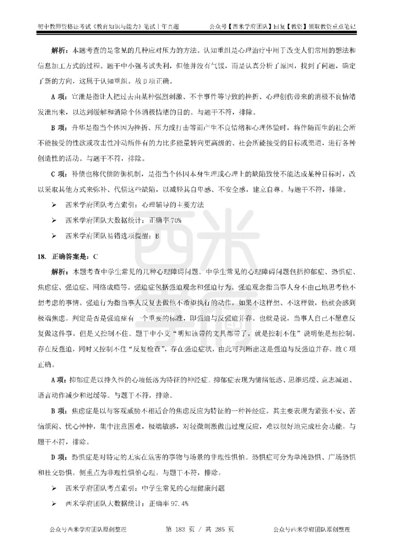 14年-18年真题答案-初高中-教育知识_4-教培资料-26年最新资料-同步更新_科一科二电子资料合集中小幼（笔记真题知识点汇总等）文件多，按需保存_01西米合集