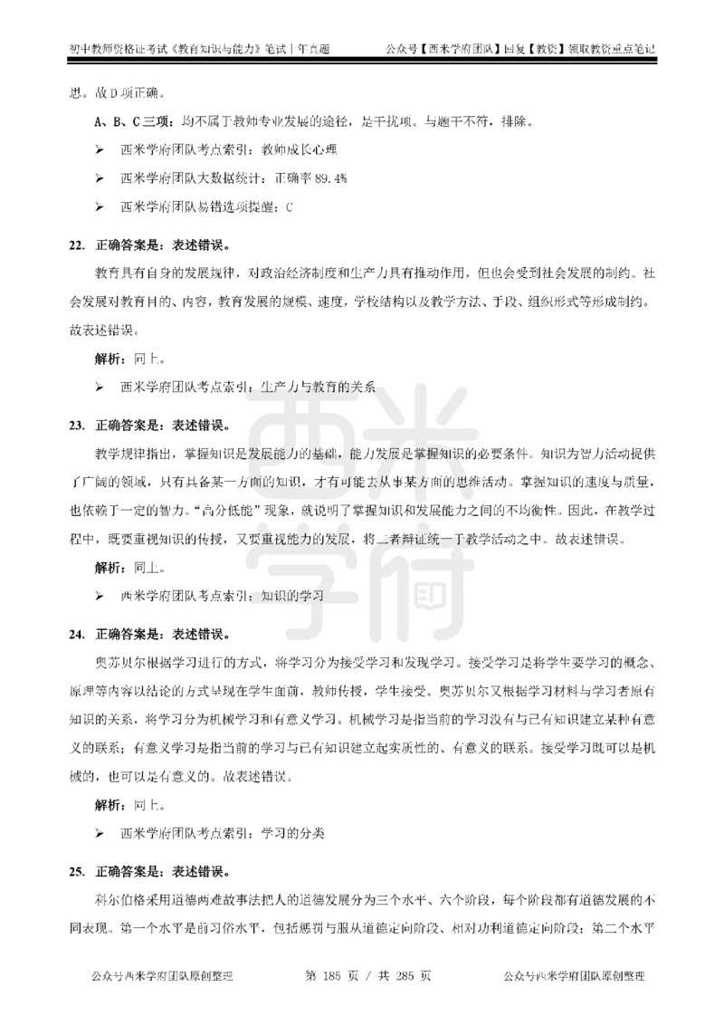 14年-18年真题答案-初高中-教育知识_4-教培资料-26年最新资料-同步更新_科一科二电子资料合集中小幼（笔记真题知识点汇总等）文件多，按需保存_01西米合集