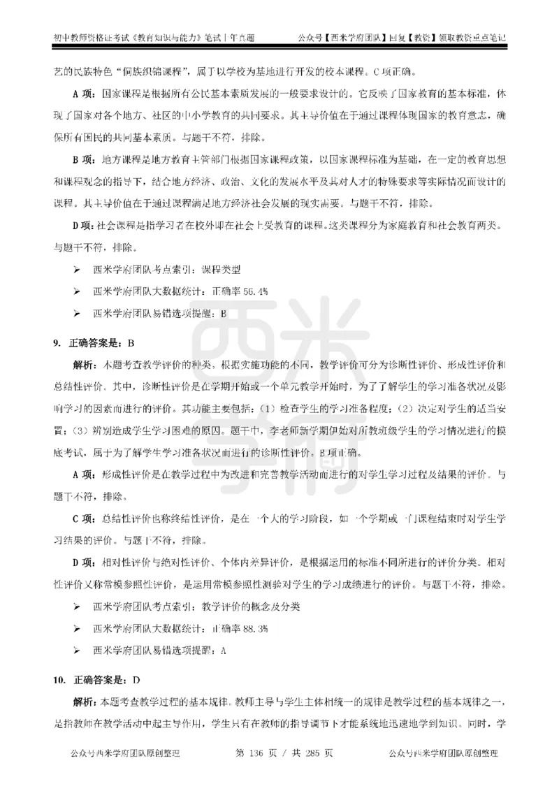 14年-18年真题答案-初高中-教育知识_4-教培资料-26年最新资料-同步更新_科一科二电子资料合集中小幼（笔记真题知识点汇总等）文件多，按需保存_01西米合集