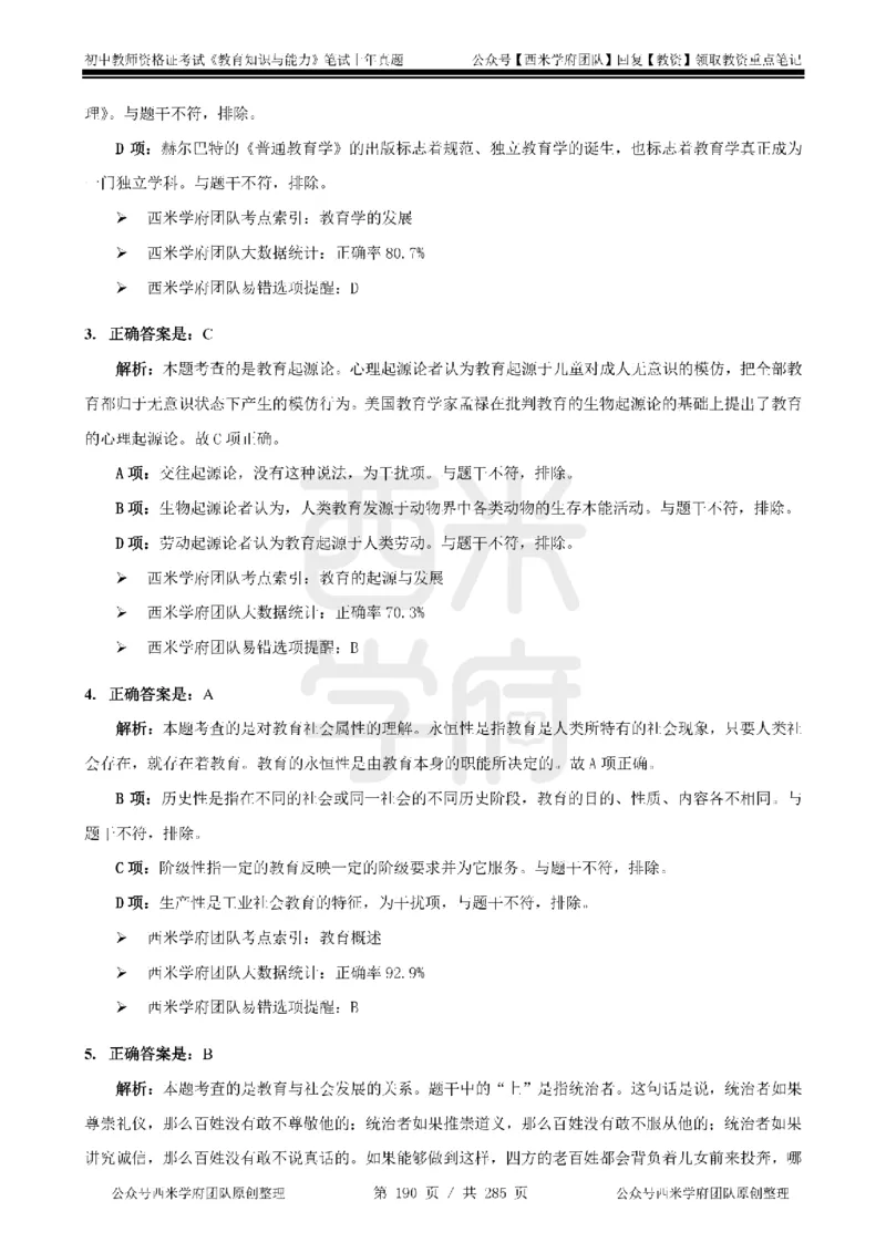 14年-18年真题答案-初高中-教育知识_4-教培资料-26年最新资料-同步更新_科一科二电子资料合集中小幼（笔记真题知识点汇总等）文件多，按需保存_01西米合集