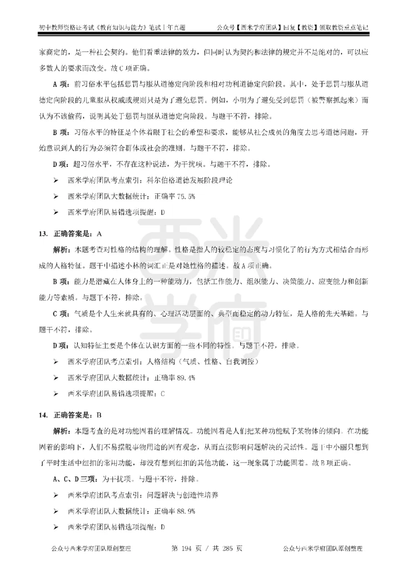 14年-18年真题答案-初高中-教育知识_4-教培资料-26年最新资料-同步更新_科一科二电子资料合集中小幼（笔记真题知识点汇总等）文件多，按需保存_01西米合集