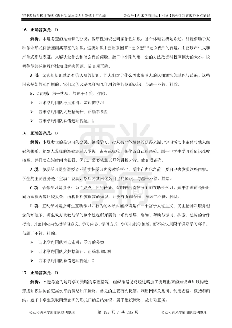 14年-18年真题答案-初高中-教育知识_4-教培资料-26年最新资料-同步更新_科一科二电子资料合集中小幼（笔记真题知识点汇总等）文件多，按需保存_01西米合集