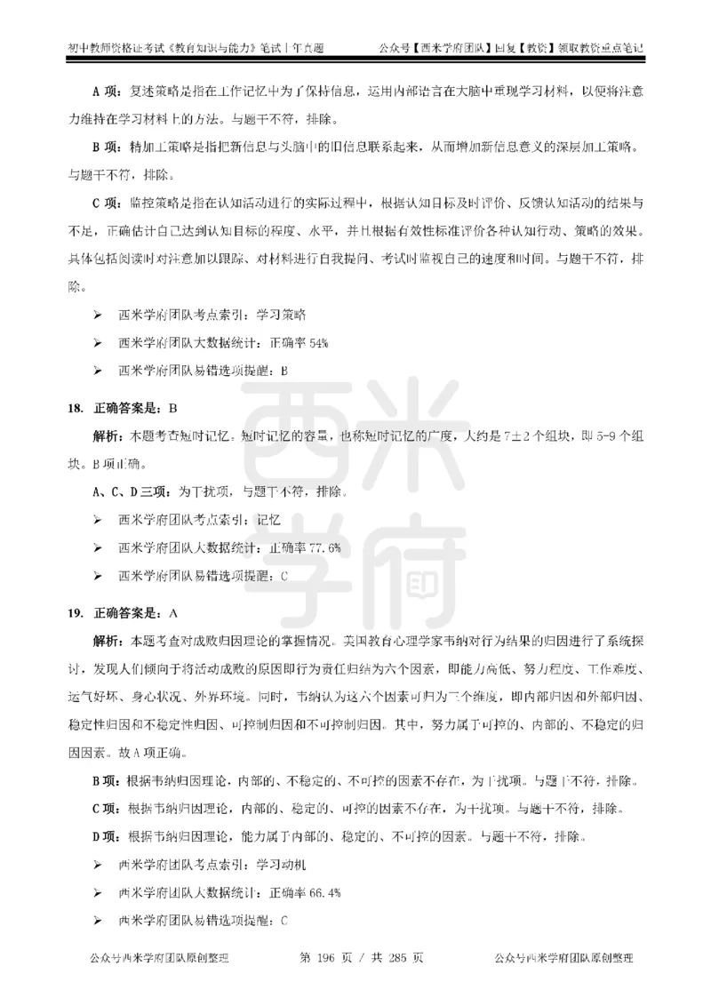 14年-18年真题答案-初高中-教育知识_4-教培资料-26年最新资料-同步更新_科一科二电子资料合集中小幼（笔记真题知识点汇总等）文件多，按需保存_01西米合集