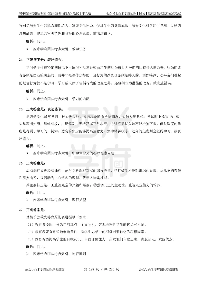 14年-18年真题答案-初高中-教育知识_4-教培资料-26年最新资料-同步更新_科一科二电子资料合集中小幼（笔记真题知识点汇总等）文件多，按需保存_01西米合集