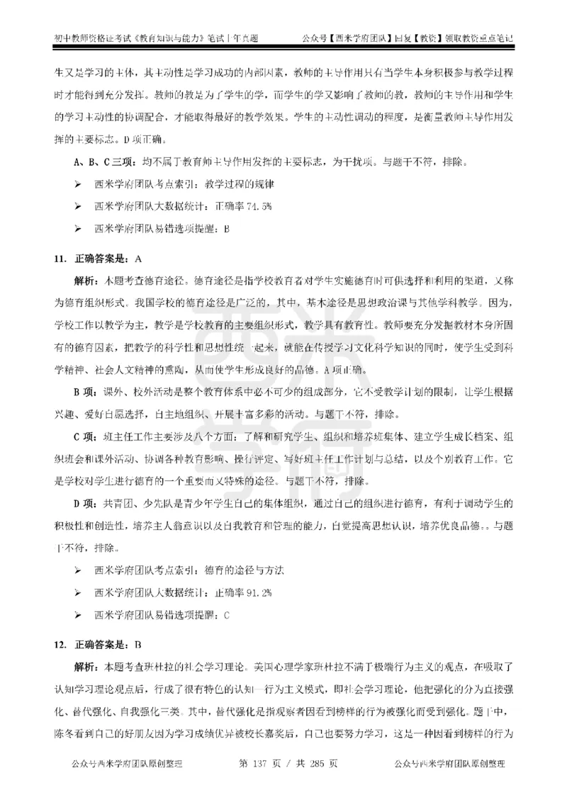 14年-18年真题答案-初高中-教育知识_4-教培资料-26年最新资料-同步更新_科一科二电子资料合集中小幼（笔记真题知识点汇总等）文件多，按需保存_01西米合集