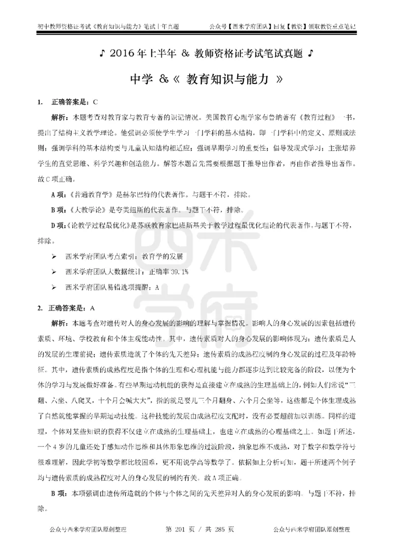 14年-18年真题答案-初高中-教育知识_4-教培资料-26年最新资料-同步更新_科一科二电子资料合集中小幼（笔记真题知识点汇总等）文件多，按需保存_01西米合集