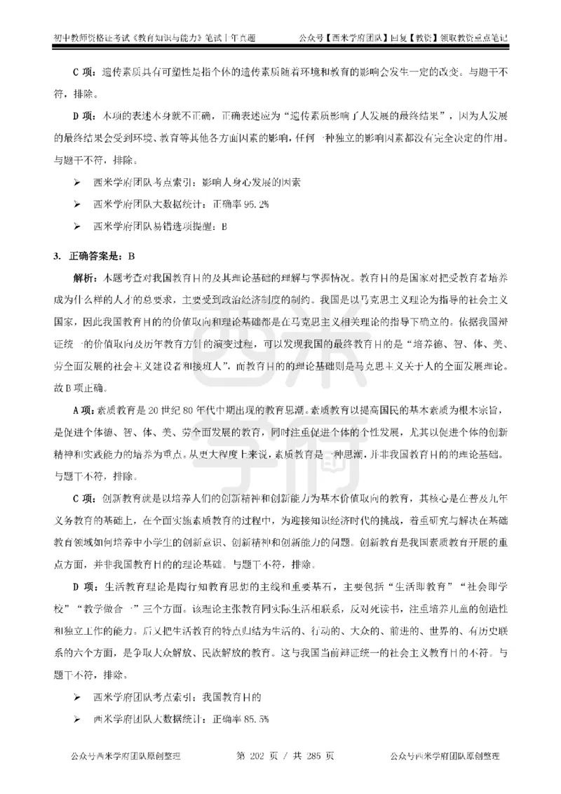 14年-18年真题答案-初高中-教育知识_4-教培资料-26年最新资料-同步更新_科一科二电子资料合集中小幼（笔记真题知识点汇总等）文件多，按需保存_01西米合集