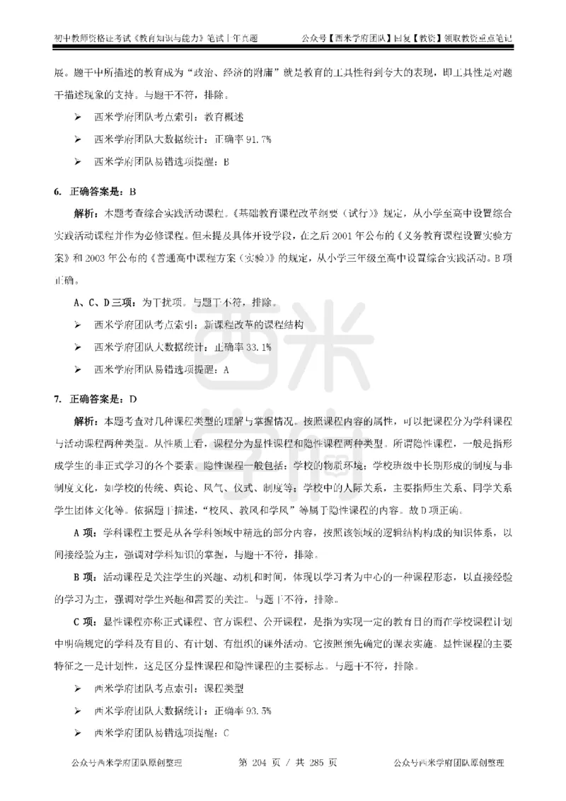 14年-18年真题答案-初高中-教育知识_4-教培资料-26年最新资料-同步更新_科一科二电子资料合集中小幼（笔记真题知识点汇总等）文件多，按需保存_01西米合集