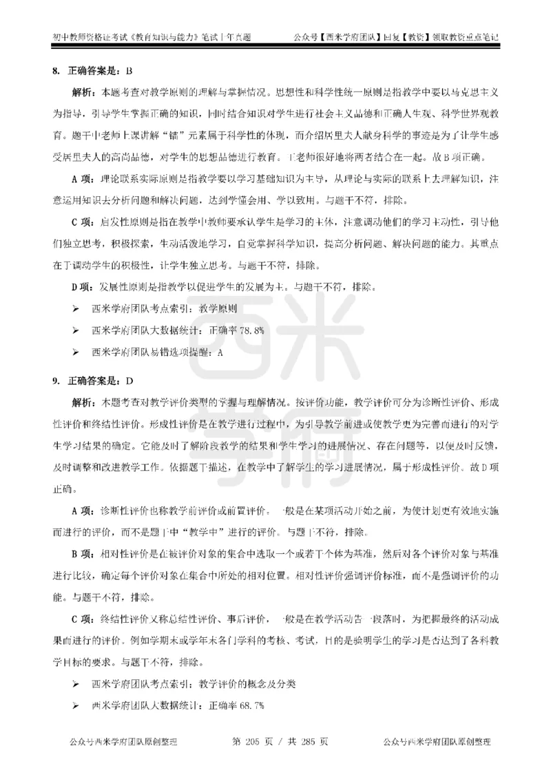 14年-18年真题答案-初高中-教育知识_4-教培资料-26年最新资料-同步更新_科一科二电子资料合集中小幼（笔记真题知识点汇总等）文件多，按需保存_01西米合集