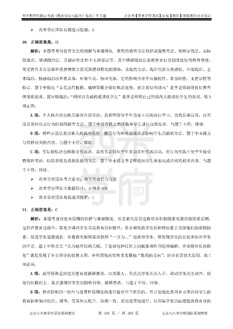 14年-18年真题答案-初高中-教育知识_4-教培资料-26年最新资料-同步更新_科一科二电子资料合集中小幼（笔记真题知识点汇总等）文件多，按需保存_01西米合集