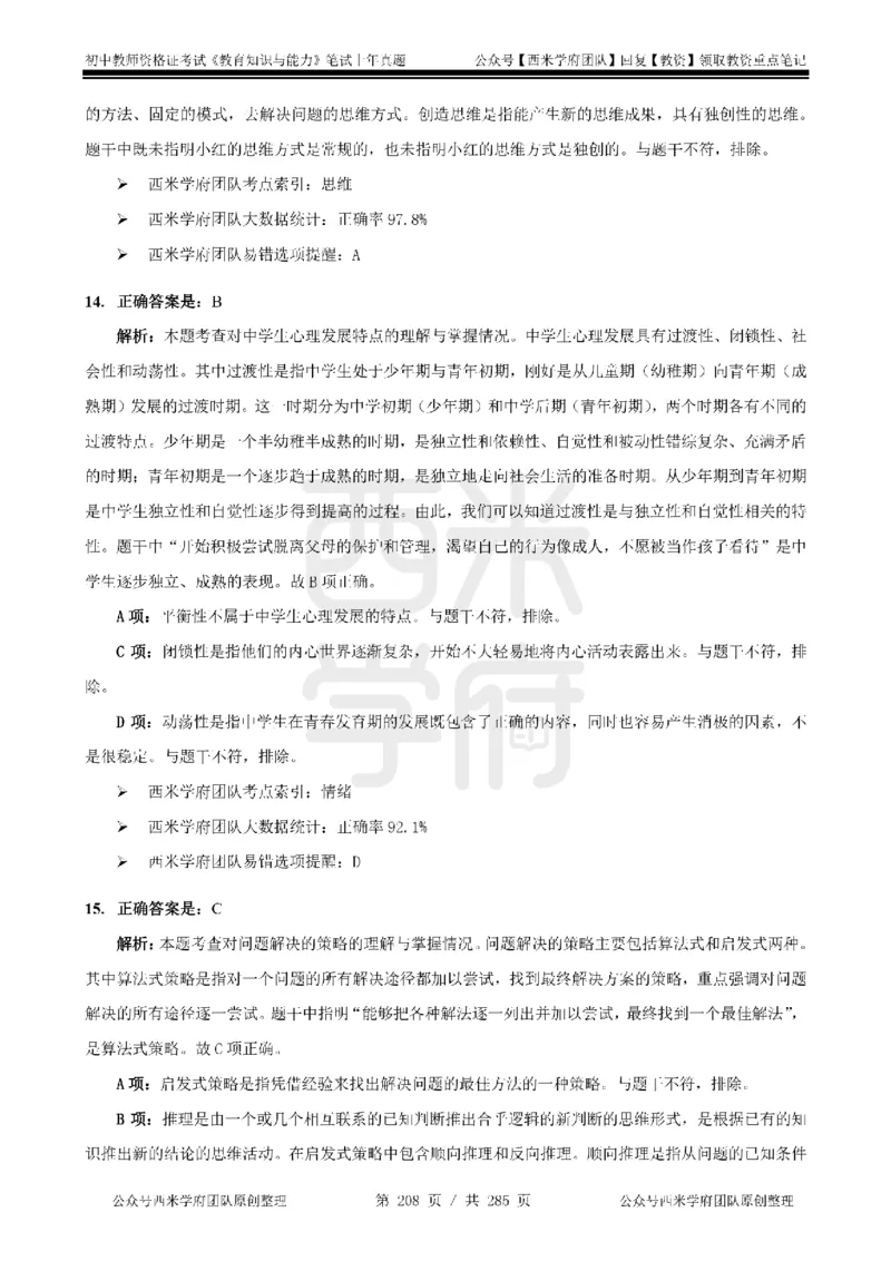 14年-18年真题答案-初高中-教育知识_4-教培资料-26年最新资料-同步更新_科一科二电子资料合集中小幼（笔记真题知识点汇总等）文件多，按需保存_01西米合集