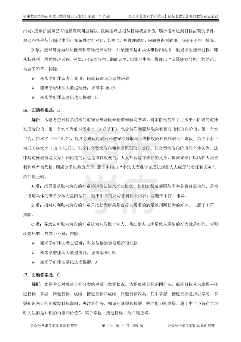 14年-18年真题答案-初高中-教育知识_4-教培资料-26年最新资料-同步更新_科一科二电子资料合集中小幼（笔记真题知识点汇总等）文件多，按需保存_01西米合集