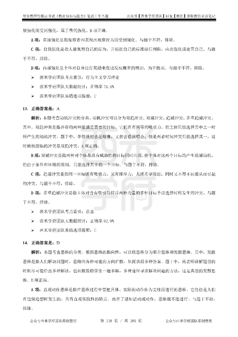 14年-18年真题答案-初高中-教育知识_4-教培资料-26年最新资料-同步更新_科一科二电子资料合集中小幼（笔记真题知识点汇总等）文件多，按需保存_01西米合集