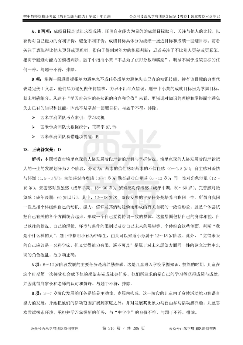 14年-18年真题答案-初高中-教育知识_4-教培资料-26年最新资料-同步更新_科一科二电子资料合集中小幼（笔记真题知识点汇总等）文件多，按需保存_01西米合集