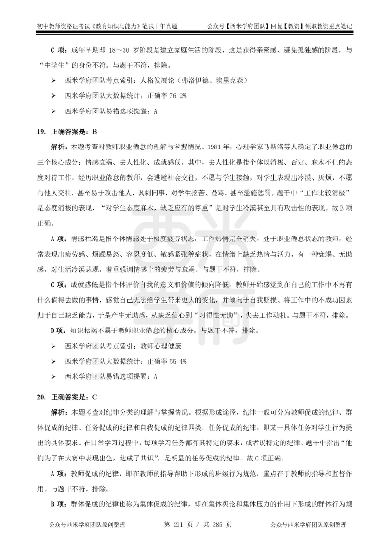 14年-18年真题答案-初高中-教育知识_4-教培资料-26年最新资料-同步更新_科一科二电子资料合集中小幼（笔记真题知识点汇总等）文件多，按需保存_01西米合集