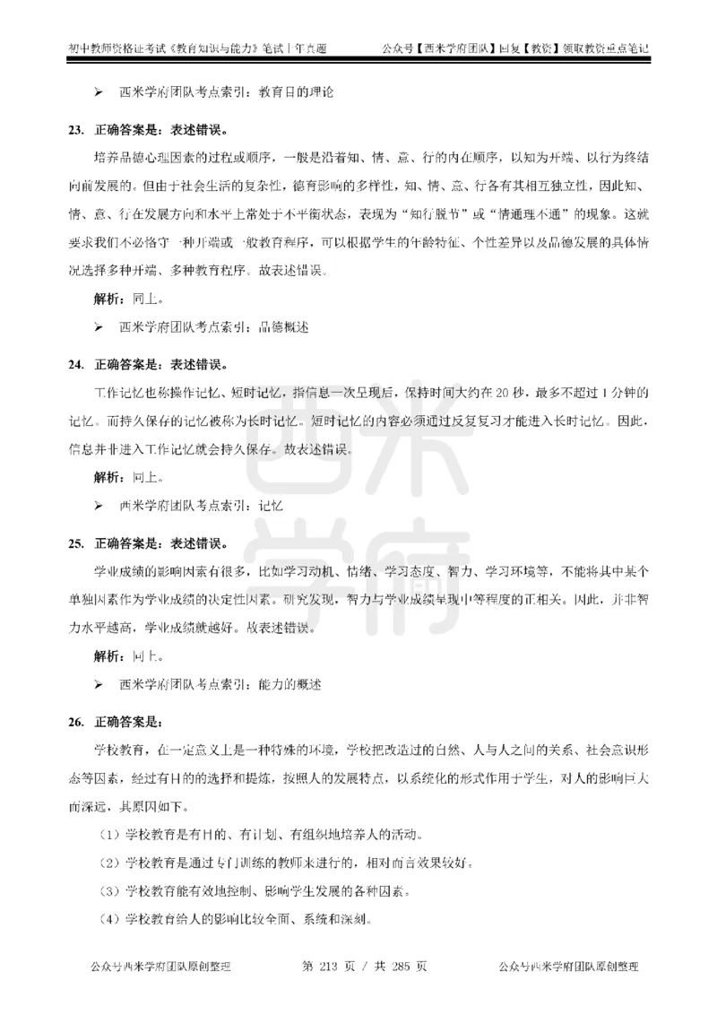 14年-18年真题答案-初高中-教育知识_4-教培资料-26年最新资料-同步更新_科一科二电子资料合集中小幼（笔记真题知识点汇总等）文件多，按需保存_01西米合集