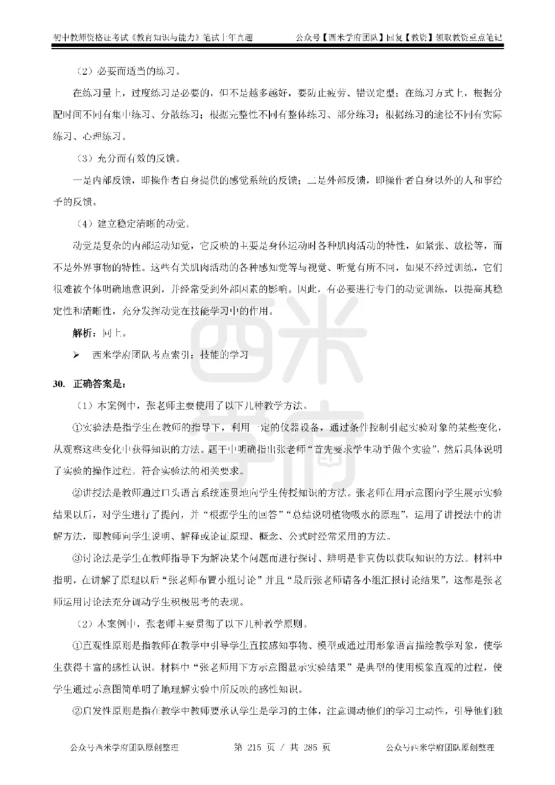 14年-18年真题答案-初高中-教育知识_4-教培资料-26年最新资料-同步更新_科一科二电子资料合集中小幼（笔记真题知识点汇总等）文件多，按需保存_01西米合集