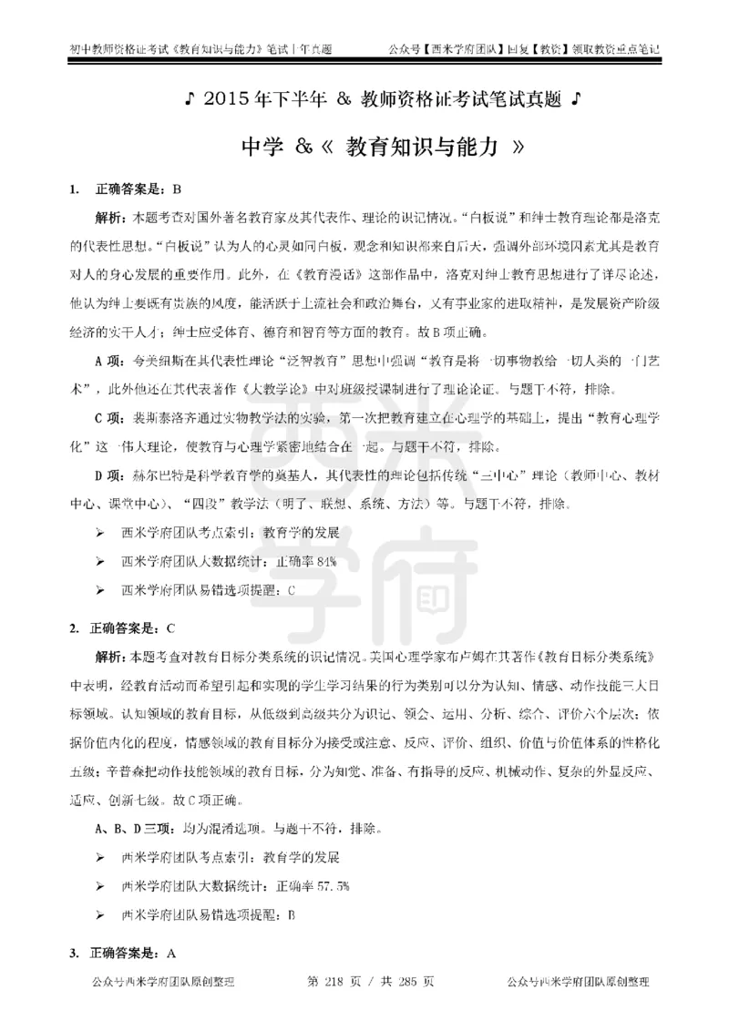 14年-18年真题答案-初高中-教育知识_4-教培资料-26年最新资料-同步更新_科一科二电子资料合集中小幼（笔记真题知识点汇总等）文件多，按需保存_01西米合集