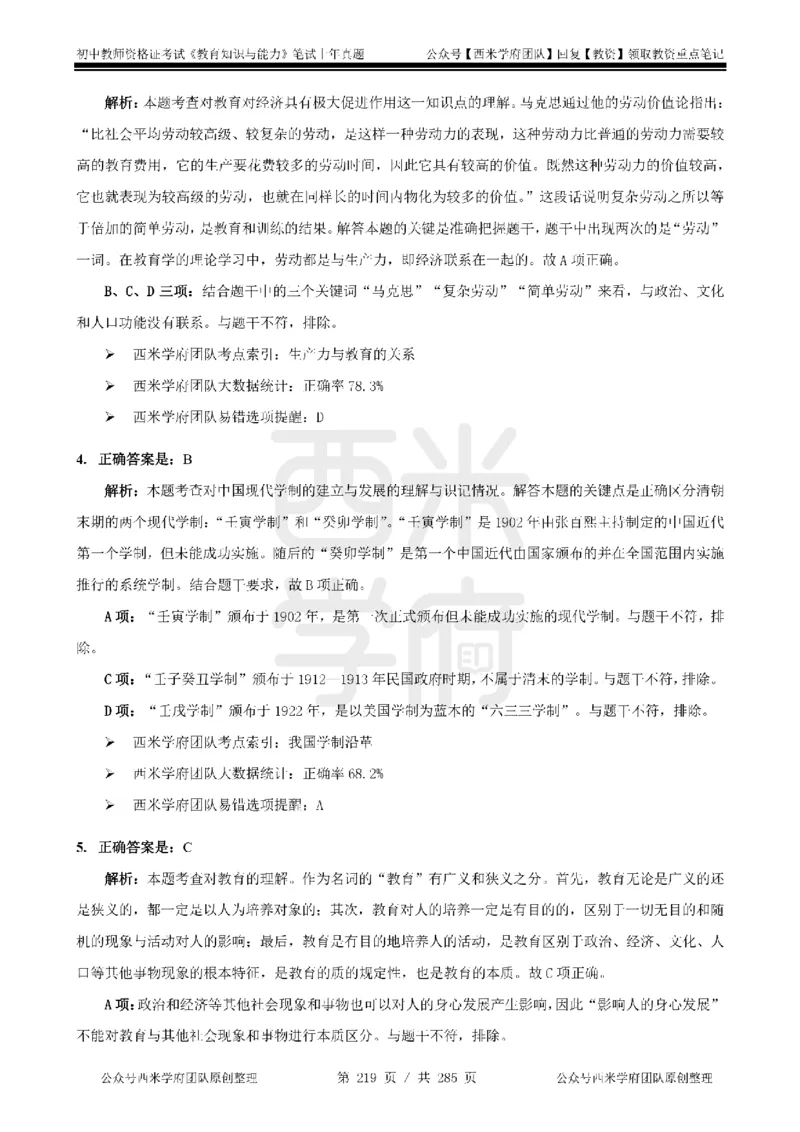 14年-18年真题答案-初高中-教育知识_4-教培资料-26年最新资料-同步更新_科一科二电子资料合集中小幼（笔记真题知识点汇总等）文件多，按需保存_01西米合集