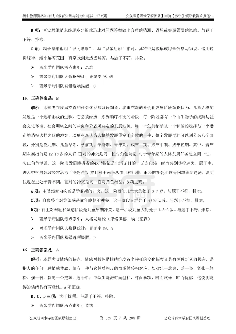 14年-18年真题答案-初高中-教育知识_4-教培资料-26年最新资料-同步更新_科一科二电子资料合集中小幼（笔记真题知识点汇总等）文件多，按需保存_01西米合集