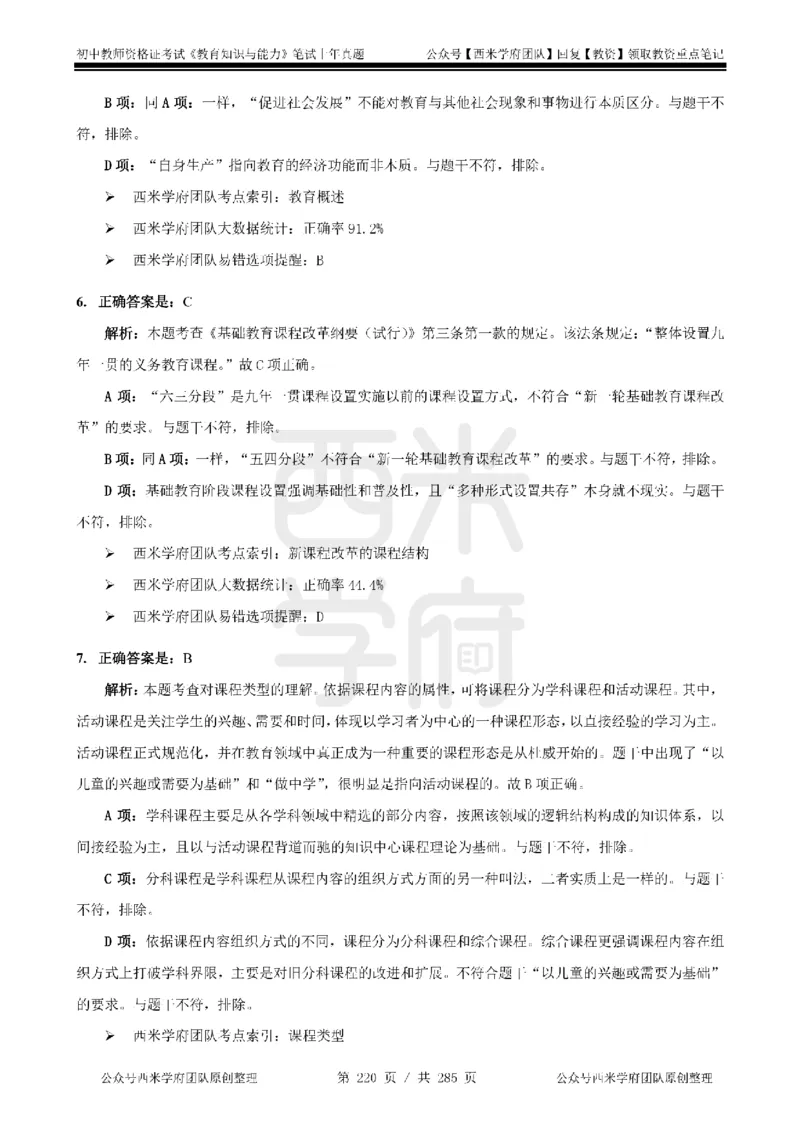 14年-18年真题答案-初高中-教育知识_4-教培资料-26年最新资料-同步更新_科一科二电子资料合集中小幼（笔记真题知识点汇总等）文件多，按需保存_01西米合集