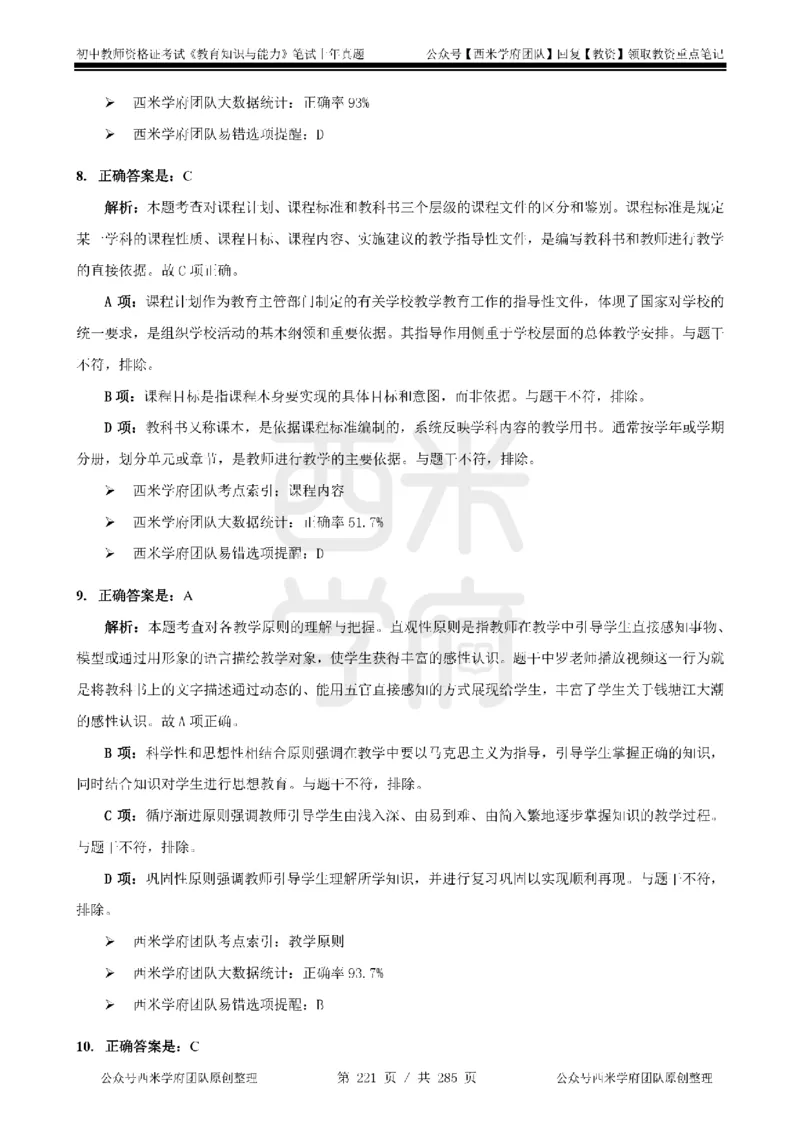 14年-18年真题答案-初高中-教育知识_4-教培资料-26年最新资料-同步更新_科一科二电子资料合集中小幼（笔记真题知识点汇总等）文件多，按需保存_01西米合集