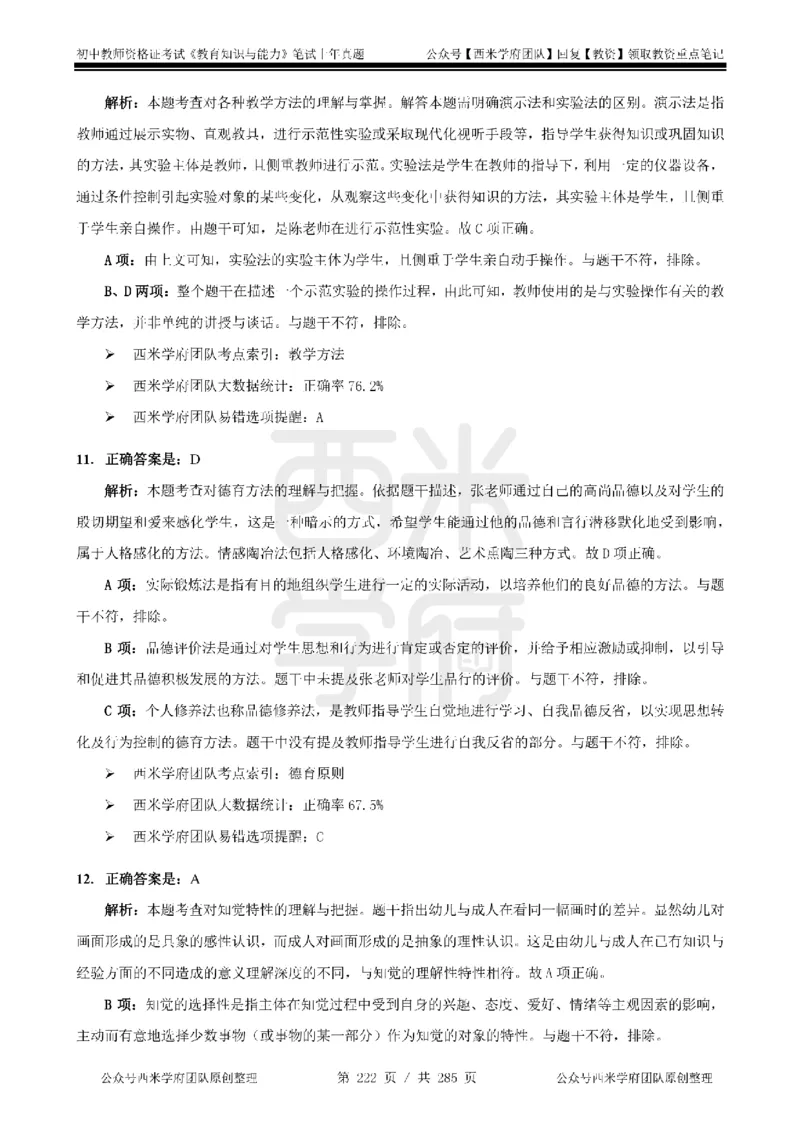 14年-18年真题答案-初高中-教育知识_4-教培资料-26年最新资料-同步更新_科一科二电子资料合集中小幼（笔记真题知识点汇总等）文件多，按需保存_01西米合集