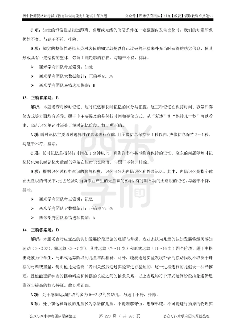 14年-18年真题答案-初高中-教育知识_4-教培资料-26年最新资料-同步更新_科一科二电子资料合集中小幼（笔记真题知识点汇总等）文件多，按需保存_01西米合集