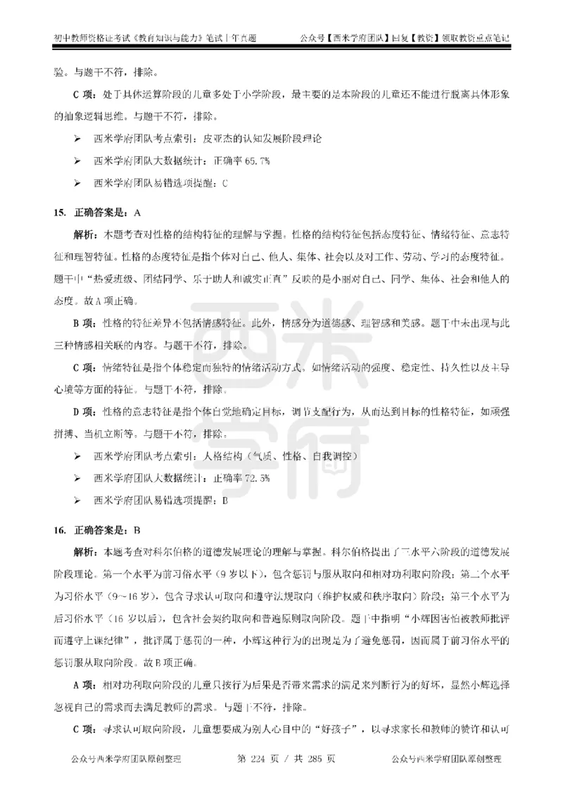 14年-18年真题答案-初高中-教育知识_4-教培资料-26年最新资料-同步更新_科一科二电子资料合集中小幼（笔记真题知识点汇总等）文件多，按需保存_01西米合集