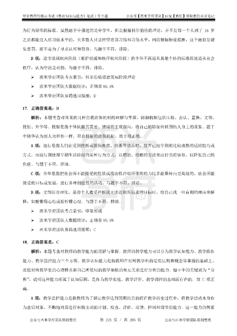 14年-18年真题答案-初高中-教育知识_4-教培资料-26年最新资料-同步更新_科一科二电子资料合集中小幼（笔记真题知识点汇总等）文件多，按需保存_01西米合集