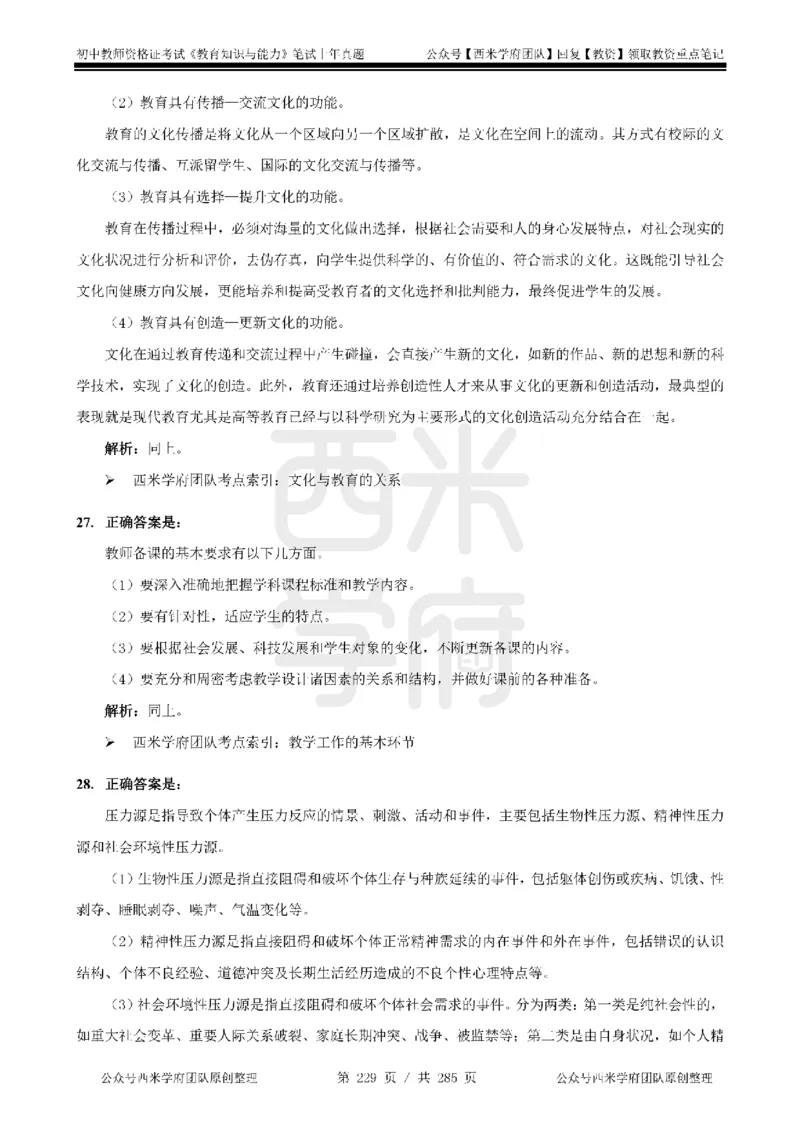 14年-18年真题答案-初高中-教育知识_4-教培资料-26年最新资料-同步更新_科一科二电子资料合集中小幼（笔记真题知识点汇总等）文件多，按需保存_01西米合集