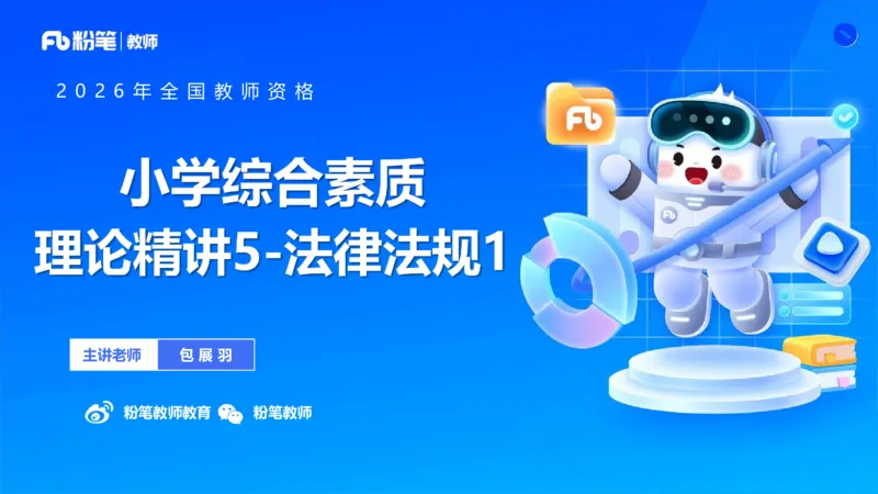 理论精讲05-法律法规1-包展羽(1)_教资_F家2026上教资笔试系统班_26上FB小学教资笔试（更新中）_26上小学-综合素质（更新中）_01、理论精讲_讲义