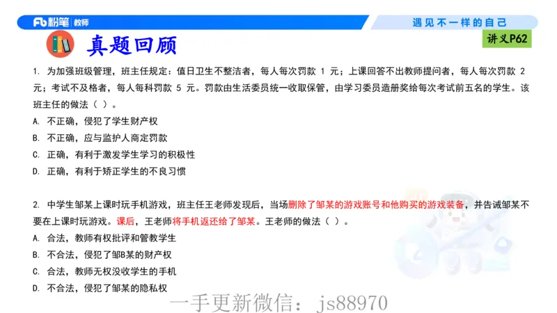 理论精讲05-法律法规1-包展羽(1)_教资_F家2026上教资笔试系统班_26上FB小学教资笔试（更新中）_26上小学-综合素质（更新中）_01、理论精讲_讲义